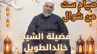 صيام ست من شوال!ومتى يبدأ؟🕌||فضيلة الشيخ خالد الطويل 