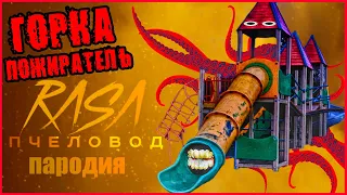 ПЕСНЯ КЛИП про ДЕТСКАЯ ГОРКА ПОЖИРАТЕЛЬ. RASA - ПЧЕЛОВОД ПАРОДИЯ. THE EXTRA SLIDE SONG.