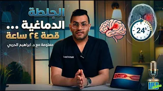 تجاهل هذه العلامات… وبعد 24 ساعة أصيب بالشلل 😨