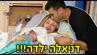דניאלה ילדה!! (וולוג לידה!)