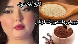 الخميره والقهوه❗اقوي مليون مره من الفيلر 💥شد وإزالة التجاعيد تبييض وتسمين الوجه نتيجه مبهره 💥💯