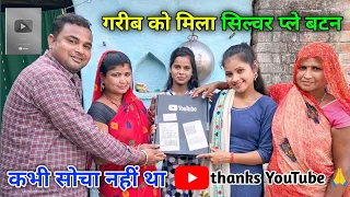 मेहनत करने पर गरीब को भी मिल सकता है YouTube Awards || सपना पुरा हुआ 🥳 || silver play batan unboxing