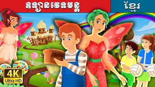 ឧទ្យានវេទមន្ត | The Garden of Deed in Khmer | @KhmerFairyTale