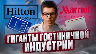 Hilton VS Marriott: Кто Правит Мировой Гостиничной Индустрией? Про бизнес