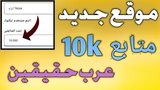 طريقه زياده متابعين تيك توك 2022 حقيقين 10k متابع في الساعه 🤘