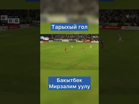 Озгондогу алгачкы гол. Ошму 1 - 0 Озгон #озгон #ошму #кыргызстан #футбол