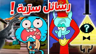 رسائل سرية موجودة في الكرتون ! 😨