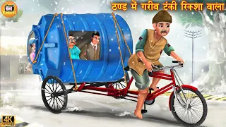 ठंड में गरीब टंकी रिक्शावाला | Hindi Kahani | Hindi Cartoon | Moral Stories | Hindi Story | Kahaniya