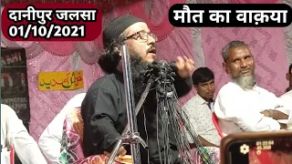 मौत पर दर्द भारी वाक़या by Moulana Muneer uddin Sahab Bangla Waaz Sadik islamic Channel,Danipur katih