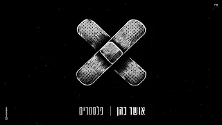 אושר כהן - פלסטרים