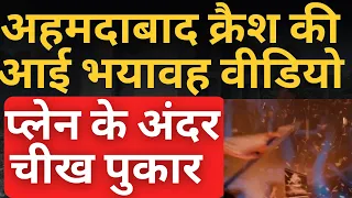 अहमदाबाद क्रैश की आई भयावह वीडियो प्लेन के अंदर चीख पुकार