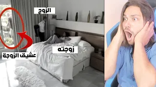 زوجات يخونوا ازواجهم على الفراش ...  شوفو رده فعلهم بعد الفضيحه !!