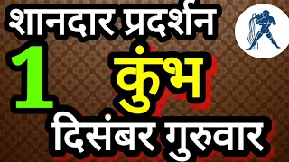 कुंभ राशि । शानदार प्रदर्शन । दिनांक 1 दिसंबर गुरुवार । कमलेश शर्मा ।