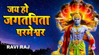 जय हो जगतपिता परमेश्वर - Jai Ho Jagatpita Parmeshwar | विष्णु जी के मधुर भजन | Lord Vishnu Bhajan