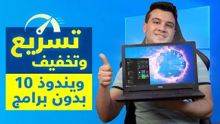 تسريع ويندوز 10 وتخفيفه بدون برامج وتسريع الاقلاع