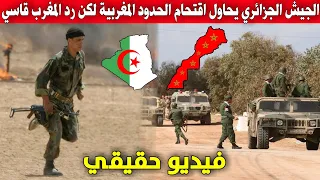 فيديو حقيقي .. الجيش الجزائري يحاول اقتحام الحدود المغربية .. لكن رد المغرب قاسي
