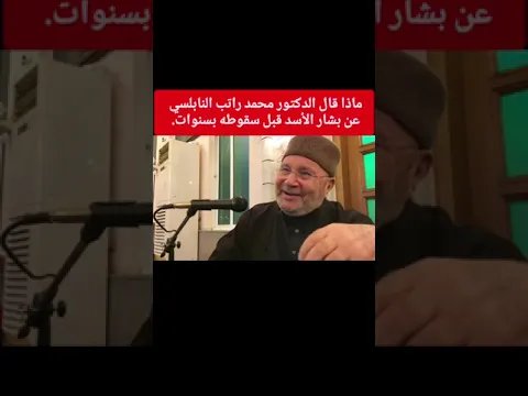 ماذا قال الدكتور محمد راتب النابلسي عن بشار الأسد قبل سقوطه ( تاريخ المقطع 2015 ) #سوريا #صيدنايا