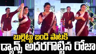 భర్తతో కలిసి బుల్లెట్టు బండి పాటకి డాన్స్ ఇరగదీసిన రోజా👌👌 | Roja Dance With Husband Selvamani | SMN