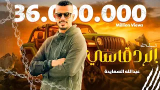 حصريا شيلة || الرد قاسي || 🔥عبدالله السعايدة Exclusive || alrad Qasy || abdullah al saaida