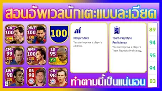 eFootball™ 2022 สอนอัพเวลนักเตะแบบละเอียด ทำตามนี้เป็นแน่นอน