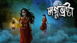 লগ্নভ্রষ্টা | Lagnabhraṣṭā | গ্রামবাংলার ভূতের গল্প | Taranath Tantrik | Bangla Cartoon