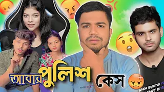 Tithi Tushar এর next target কি আমি? 🤔। আবার পুলিশ কেস 😱 @TithitusarSeries