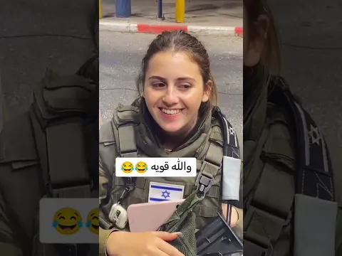 شفت بنية اسرائي**وسلمت عليه شوفو شسويت بيه😂🇵🇸🙏
