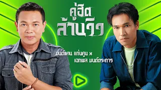 คู่ฮิตล้านวิว มนต์แคน แก่นคูน x เอกพล มนต์ตระการ | ยังคอยที่ซอยเดิม , นั่งเฝ้าเขาจีบ ฯ