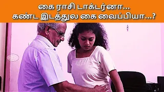 கை ராசி டாக்டர்னா... கண்ட இடத்துல கை வைப்பியா...?