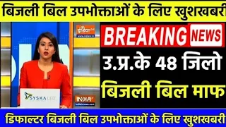 बिजली बिल वालों को पीएम मोदी का बड़ा तोहफा,Up Bijli Bill, Bijli bill maff , बिजली बिल माफ #pmmodi