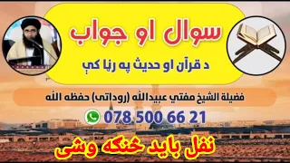 نفل لمونځ څنګه وکړو؟