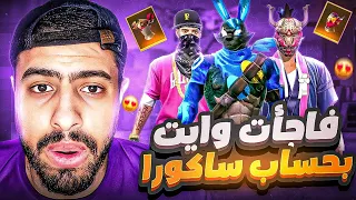 فاجات وايت444 بحساب ساكورا لاؤل مره 🤯 شاهد ردة فعله 🔥