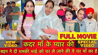 कदर माँ के प्यार की || बहन ने दी धमकी भाई को घर से जाने की ये घर माँ का है || Full Movie In Hindi ||