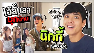 Oh Lunla EP.79 | จะเป็นยังไง? เมื่อ โอ้ บุกคฤหาสน์ 40 ล้านของ นิกกี้ เพื่อนรัก! @nickynachat
