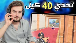 20 داعم يتحدوا رايدن يجيب 40 كيل بدون دم والمفاجأة 😱 pubg mobile