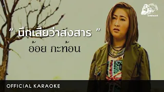 [คาราโอเกะ] นึกเสียว่าสงสาร - อ้อย กะท้อน【 OFFICIAL KARAOKE 】