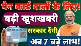 पैन कार्ड वालों के लिए बड़ी खबर! सरकार पैन कार्ड वाले को देगी 7 बड़े फायदें
