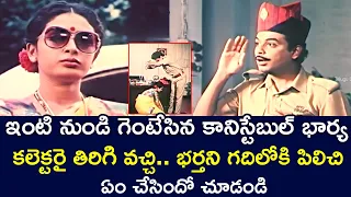 CONSTABLE'S WIFE  WAS KICKED OUT OF THE HOUSE RETURNED AS A COLLECTOR | NARESH  | TELUGU CINE CAFE