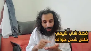 مصطفى المومري يتكلم عن قصة رجل من الأئمة تلفونه خلص شحن وينتقد الشيعه