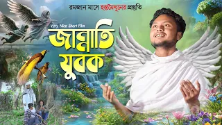 জান্নাতী যুবক । Jannati jubok I রমজান মাসে হস্তমৈথনের প্রস্তুতি । রমজান স্পেশাল । New ShortFilm