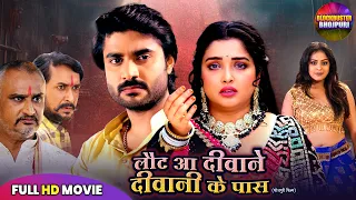 LAUT AA DEEWANE, DEEWANI KE PAAS | PRADEEP PANDEY CHINTU, AMRAPALI DUBEY | NEW BHOJPURI FILM 2025