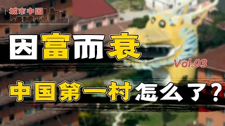 从一贫如洗，到人人别墅豪车，再到负债389亿，深挖天下第一村华西村背后的家族利益链【城市中国3】
