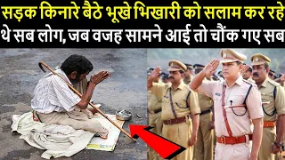 सड़क किनारे बैठे भूखे भिखारी को सलाम कर रहे थे सब लोग, जब वजह सामने आई तो चौंक गए सब...