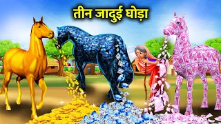 तीन जादुई सोना पैसा और हीरे का घोड़ा | Cartoon Videos | Three magic gold coins and a diamond horse