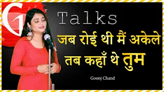 JAB ROYI THI MAIN AKELE TAB KAHA THE TUM🔺GOONJ CHAND🔺POETRY 🔺G TALKS