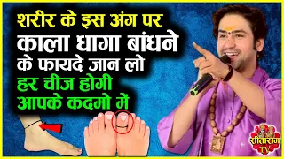 शरीर के इस अंग पर आज ही बांधे काला धागा | Vastu Tips For Wealth | Bageshwar Dham Sarkar ke Upay