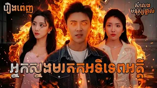 អ្នកស្នងមរតកអទិទេពអគ្គី [រឿងពេញ] Y3tv KH រឿងចិននិយាយខ្មែរ Chinese Full Movie