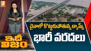 చైనా లో కొట్టుకుపోయిన డ్యామ్స్... ఇన్నర్ మంగోలియా లో భారీ వరదలు || Floods in China || IdhiNijam