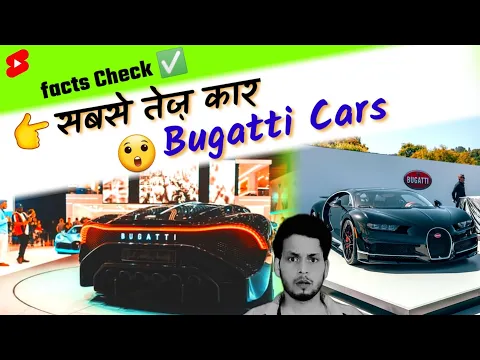सबसे तेज़ कार बुगाटी कर 🚗 fastest Bugatti car
