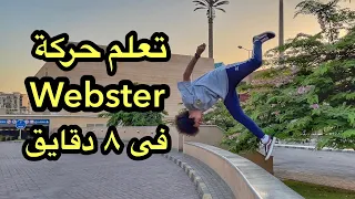 Webster Tutorial Parkour تعلم حركة الويبستر بطريقه سهلة ( باركور )